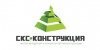 СКС-Конструкция