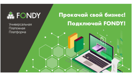 Сервис FONDY помог ускорить обработку платежей в интернет-магазинах