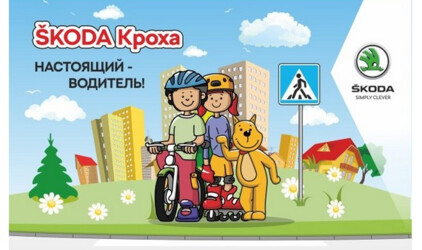 Медведь-Восток приглашает принять участие в проекте Уроки безопасного дорожного движения «ŠKODA Кроха - настоящий водитель».