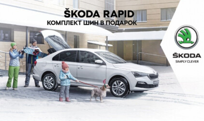 Škoda Rapid от 872 000 руб. комплект зимних шин в подарок!