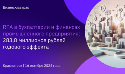 Бизнес-завтрак для руководителей экономических и финансовых департаментов промышленных предприятий региона