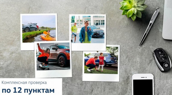 Летняя проверка вашего Volkswagen в «Медведь-Запад» за 1 296 руб.!