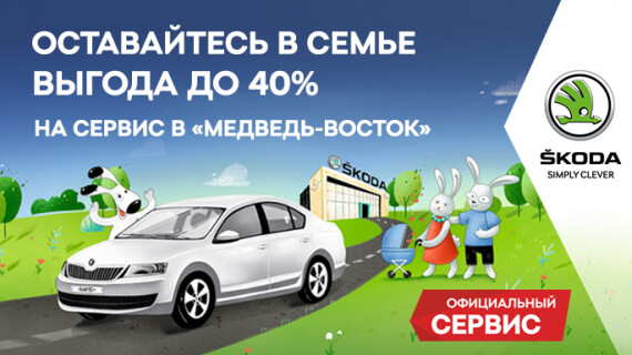 Главная ценность ŠKODA –  это семья, а каждый владелец – член нашей большой семьи.
