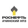 Ачинский нефтеперерабатывающий завод