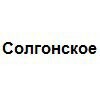 Солгонское
