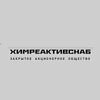 Химреактивснаб