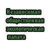 Независимая общественная экологическая палата