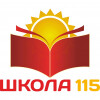 Средняя школа №115