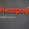 Бизнес-школа Инопроф