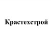 «Крастехстрой»
