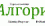 Алгоритм