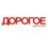 Дорогое удовольствие
