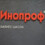 Бизнес-школа Инопроф