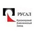 «РУСАЛ Красноярский алюминиевый завод» (РУСАЛ Красноярск)
