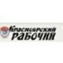Красноярский рабочий