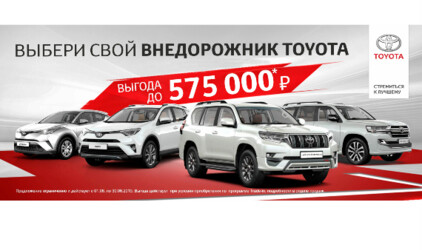 Отправляйтесь навстречу приключениям вместе с Toyota