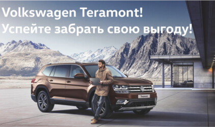 Volkswagen Teramont становится доступнее в декабре!