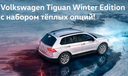 Volkswagen Tiguan Winter Edition
