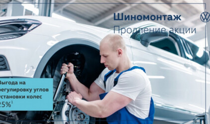 Все ещё не поменяли шины, тогда официальный дилер Volkswagen «Медведь-Запад» ждет вас!