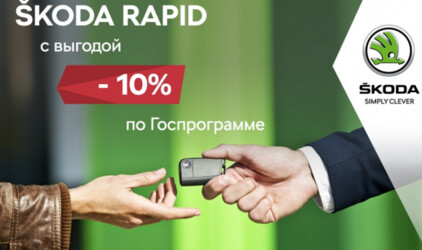 Обновленная Государственная программа на ŠKODA RAPID
