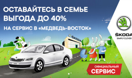 Главная ценность ŠKODA –  это семья, а каждый владелец – член нашей большой семьи.