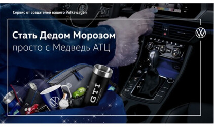 Быть Дедом Морозом просто с Медведь АТЦ