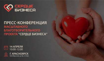 Пресс-конференция, посвященная благотворительному проекту «Сердце Бизнеса»