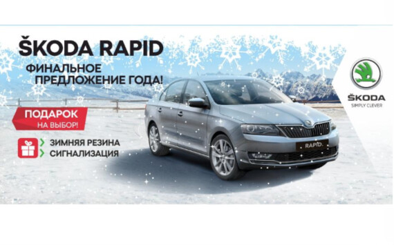 До конца декабря финальные выгоды на ŠKODA RAPID в Медведь-Восток!