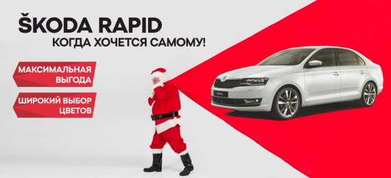 Медведь-Восток предлагает выгодные условия на покупку ŠKODA RAPID в январе!