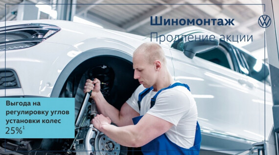 Все ещё не поменяли шины, тогда официальный дилер Volkswagen «Медведь-Запад» ждет вас!