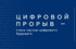 В Красноярске стартовал «Цифровой прорыв»