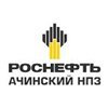 Ачинский нефтеперерабатывающий завод