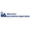 Институт внутренних аудиторов