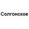 Солгонское