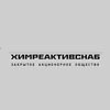 Химреактивснаб