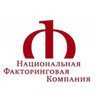 Национальная факторинговая компания