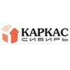 Каркас Сибирь