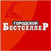 Городской бестселлер