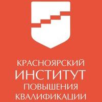 Красноярский краевой институт повышения квалификации и профессиональной переподготовки работников образования (КИПК)