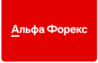 Альфа-Форекс