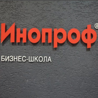 Бизнес-школа Инопроф