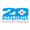 Красноярская межрайонная клиническая больница № 20 имени И.С. Берзона